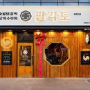 팔각도 - 미추홀구 용정공원로83번길 49 | 팔각도
