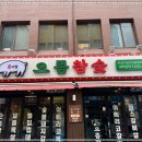 참숯고기생각