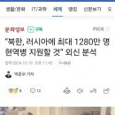 북한군, 러시아로 최대 1280만명 파병 이미지