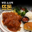 부천 소사역 돈가스 맛집 '뜨돈' 솔직 후기