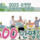 ‘개장 149일’ 순천정원박람회, 600만 돌파 이미지