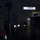 케이힌급행철도 케이큐본선 우메야시키역 역명판, 역입구 사진 투고합니다 이미지