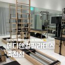 센트리얼필라테스 동대구점 더케어짐 | 전문적이고 체계적인 감삼동 필라테스 메디앤컬필라테스 죽전점