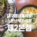 소문난 부자 돼지국밥 영대점 | 대구 읍내동국밥 맛집, 소문난부자국밥 제2본점