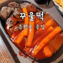 응암3-025 | [꾸울떡/응암] 할명수 서울 3대 떡볶이 맛집 꾸울떡 후기