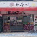 한우야정육점