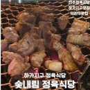 영동군 여성회관_식당 | 전주 정육식당 숯내림 정육회관 단체모임 가능한 하가지구 신상맛집 추천