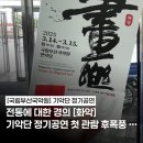 국립부산국악원 | 2025 국립부산국악원 기악단 정기공연 &#39;전통에 대한 경의 Ⅷ[화악]&#39; 관람 후기!