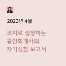 성동구의회 | 코치로 성장하는 회계사의 4월 자기성찰보고서
