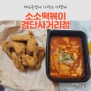 소소떡볶이검단