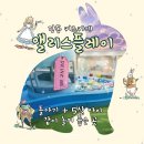 앨리스 | 강동 신상 키즈카페 앨리스플레이 후기｜5살+돌아기 형제도 만족 ♣️