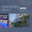 다선중학교 | 커넥트현대 부산 방문 후기