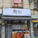 두마리찜닭두찜일산 이미지