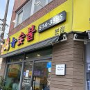 뉴닭숯불양념치킨 반야월점 | 부산대 치킨맛집 양념이 맛있는 뉴숯불통닭 본점