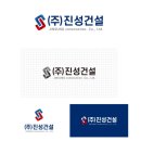 진성건설(주) - 1317 | 진성건설(주)