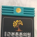 금천근본튼튼의원 이미지