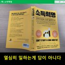 유한회사 물레방아주유소 | [서평] 소득혁명, 나는 30년 40년 후에 부자가 될 마음은 추호도 없다