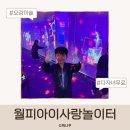 아이사랑미술학원 | 안산 아이와 가볼만한곳 월피아이사랑놀이터 오감 미술 퍼포먼스 후기