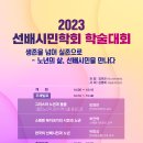 사회복지 2023 선배시민학회 학술대회 (2023.11.23. 목. 14:00) 이미지