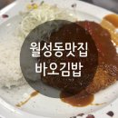 바오김밥 | [월성동 맛집] 메뉴가 다양한 바오김밥 식사 포장