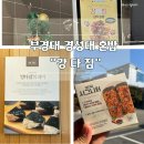 이삭맛 김밥 튀김 | 부경대 혼밥 찾다가 발견｜경성대 봉구스 말고 강다짐 삼각김밥