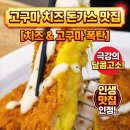 최고당돈가스광명역점 | 광명역 돈까스 맛집 최고당 돈가스 광명역점