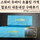 내돈내산 카카오메이커스 호텔 쉐프 디저트 스위비 두바이 초콜릿 맛 가격 칼로리 구매후기