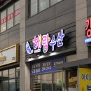 해랑수산 이미지