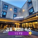 김포 호텔 | 강화도 여행 동선 좋은 초지대교 앞 도킹호텔 숙박 후기
