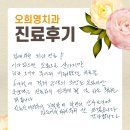 오희영치과의원 | [포항치과추천/오희영치과] 진료후기