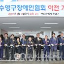 수영구 장애인협회 이미지