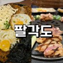 팔각도 이미지