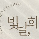 빛날뷰티 이미지