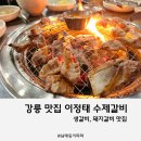 쌍둥이생고기 | 강릉 현지인 맛집 이정태 수제갈비, 생갈비 돼지갈비 맛집 쌍둥이 아기랑 내돈내산 후기