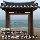 용궁민박 | [제보바람] 강릉 사근진해변 용궁문, 이젠 못 가나요? 너무 가보고 싶은 곳 (강릉 가볼만한곳)
