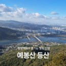 팔당역 예봉산[팔당-3] | [팔당역] 예봉산 등산코스 후기 서울 근교 당일치기 가을 산행 추천