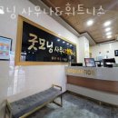 굿모닝사우나 이미지