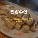 천강수산 | 평택 오성면에 위치한 장어구이 맛집 천강수산