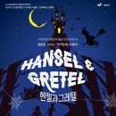 광산문화예술회관 상주단체 기획공연_창작동화 오페라 <헨젤과 그레텔>(2회차) | [기획공연] 창작 동화 오페라 < 헨젤과 그레텔>