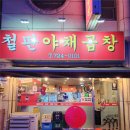 철판야채곱창 - 순천시 연향번영3길 3 | 철판야채곱창