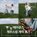 제이플러스 | 🌿 스튜디오 대신 제주도 가성비 스냅 ! 제이뮤즈(J.MUSE) + 오드리테일러 120만 원 패키지 계약 후기 ~