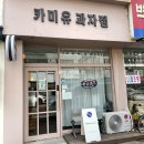 카미유과자점 이미지