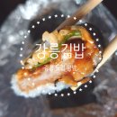 강릉여고 사거리 | 강릉김밥 돈까스김밥 솔직 후기