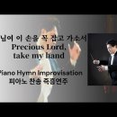 주님여 이 손을 꼭잡고 가소서 | Precious Lord, take my hand || 정승용의더클래식 이미지