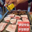 강서구 냉삼 가성비 맛집 우장회관 우장산점 리뷰