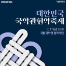 국립국악원 <관현악-축제> 공연 이미지
