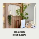 웰빙샾 | 상도에스테틱 린아르 에스테틱 두피힐링케어 최고예요!