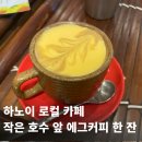 작은커피 | 하노이 로컬 카페｜작은 호수 앞에서 마시는 커피, Cafe Dak Tam 후기