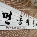 꼬꼬치킨 | [경기/여주_내돈내산] 여주 현지인 맛집 한식 백반 먼동이틀때 &amp; 꼬꼬치킨 후기