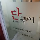 단 국어 교습소 이미지
